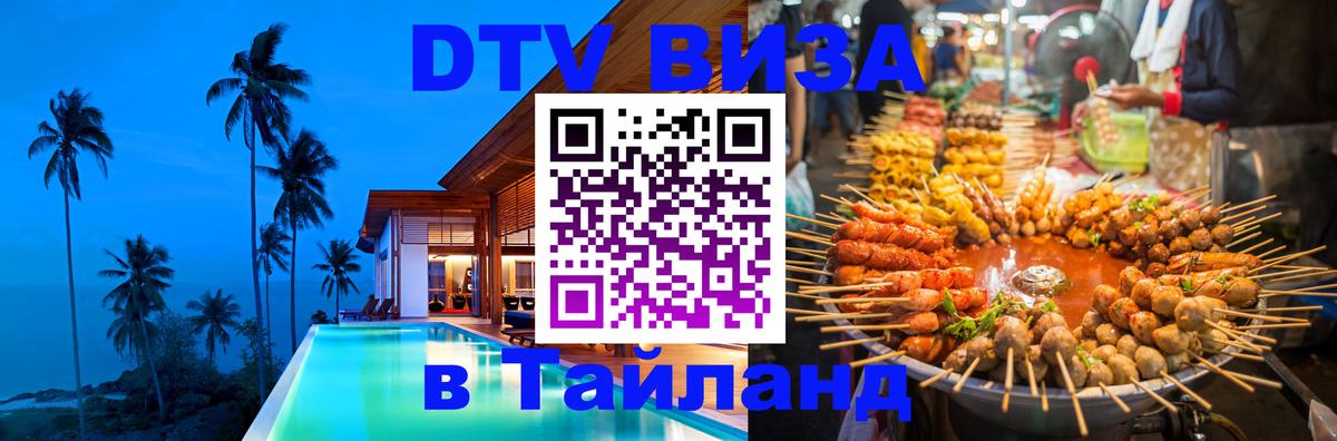 DTV виза Тайланд Вашингтон 