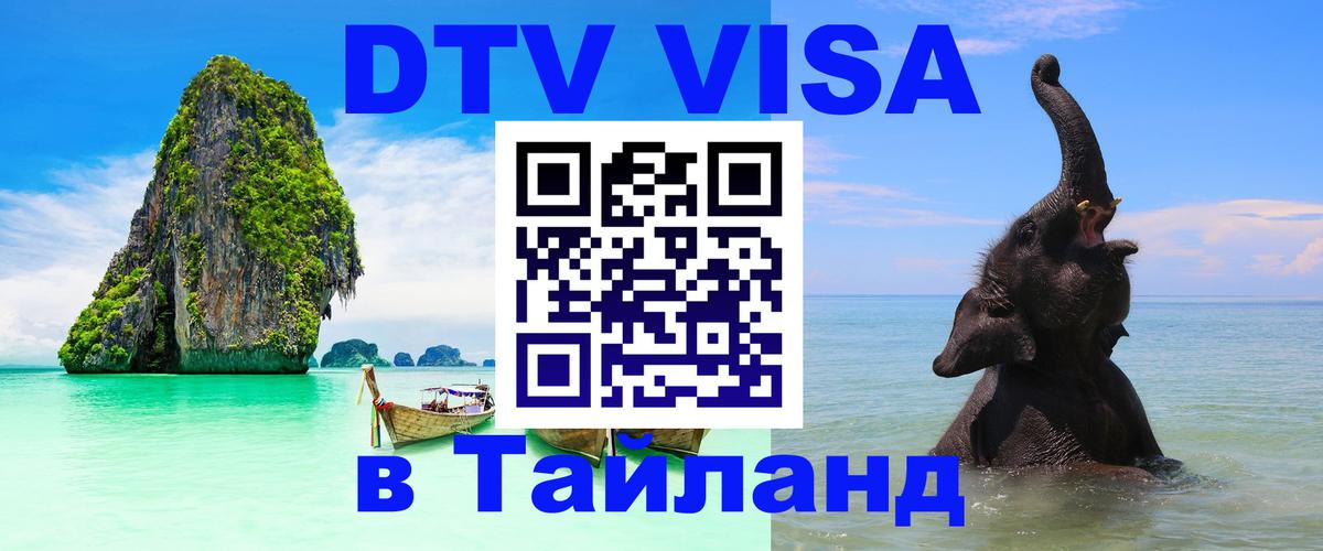 DTV Виза в Тайланд для россиян 